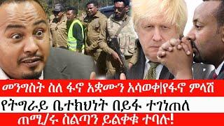 Ethiopia: ሰበር ዜና -መንግስት ስለ ፋኖ አቋሙን አሳወቀ|የፋኖ ምላሽ|የትግራይ ቤተክህነት በይፋ ተገነጠለጠ|ሚ/ሩ ስልጣን ይልቀቁ ተባሉ!|ኢትዮታይምስ