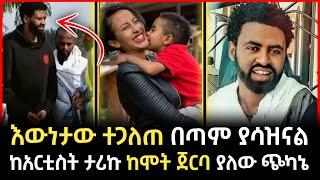 ታሪኩ ብርሀኑ ባባ የሞተበት አሳዛኝ ምክንያትና ከመሞቱ በፊት የተናገረው | Seifu on Ebs | Triku birhanu | Sheger info #ethiopia