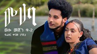 Frezer Kenaw (Babi) -  Muhaba - ሙሃባ -(Welo Mejen _2) | Official Video- Ethiopian New Music