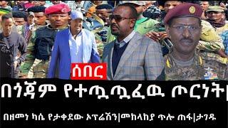 Ethiopia: ሰበር ዜና - የኢትዮታይምስ የዕለቱ ዜና |በጎጃም የተጧጧፈዉ ጦርነት|በዘመነ ካሴ የታቀደው ኦፕሬሽን|መከላከያ ጥሎ ጠፋ|ታገዱ