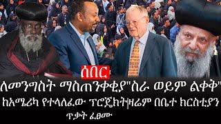 Ethiopia: ሰበር ዜና -ለመንግስት ማስጠንቀቂያ"ስራ ወይም ልቀቅ"|ከአሜሪካ የተላለፈው ፕሮጄክት|ዛሬም በቤተ ክርስቲያን ጥቃት ፈፀሙ|ኢትዮታይምስ