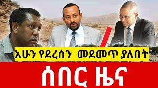 የምሽቱ ሰበር ዜናዎች - ስለ ጄኔራል አበባ ታደሰ | ሌሎች መረጃዎች | voa amharic | dw amharic | abudi online