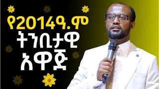 የ2014ዓ.ም ትንቢታዊ አዋጅ ከአገልጋይ ዮናታን አክሊሉ SEP 10,2021 MARSIL TVWORLDWIDE