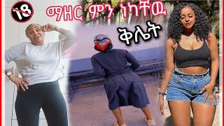 ለማየት የሚከብድ ማዘር ምን ነካቸዉ ከ21 አመት በታች የተከለከለ | Seifu on EBS