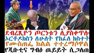 ደብረጺዮን ጦርነቱን ሊያስቀጥሉ| ኦርቶዶክስ ለሁለት ተከፈለ | የሙስጠፌ ክልል ተተረማሶዋል| Ethiopian News | zehabesha 4 | Feta Daily