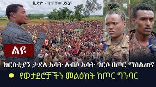 Ethiopia: ልዩ ቪድዮ - ክርስቲያን ታደለ እሳት ለብሶ እሳት ጎርሶ በጦር ማሰልጠኛ | የወታደሮቻችን መልዕክት ከጦር ግንባር  Christian Tadele