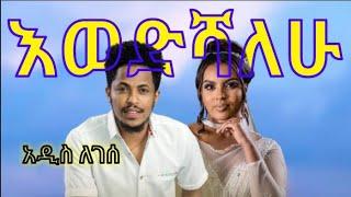 Addis Legesse (Ewedishalew) አዲስ ለገሰ (አወድሻለሁ ) New EthiopianMusic 2023(O fficial Video)