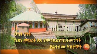 ሆለታ ገነት ኪዳነ ምህረት እና የምንይልክ ቤተመንግስት ያልተሰሙ ትዝታዎች፤ በትዝታችን በኢቢኤስ መልካም ትንሳዔ/