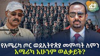 Ethiopia - የአሜሪካ ጦር ወደኢትዮጵያ መምጣት ለምን? | አሜሪካ አሁንም ወልቃይት?