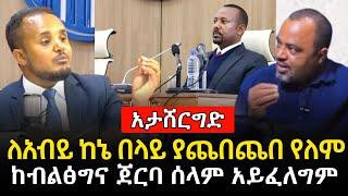 ዶ/ር ደሳለኝ ጫኔ ለአብይ ከኔ በላይ ያጨበጨበ አልነበረም ከብልፅግና ጀርባ ያለው ሴራ ተጋለጠ | feta daily zehabesha | abel berhanu