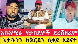 #አቡአሚራ የታበደዮች ደረሽ ዘሬም እታችን#አስደሳችዜናከጆርደን ስቀይ አታረፈት እነመሰግናለን#asute_tube