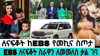 ናፍቆት ስለወለደች ebs መኪና ስጦታ ሰጣት ስራዋን ለመመለሰ ቃል ገቡ|ናፍቆት ትግስቱ|seifu on ebs|EBS|adye|አደይ ድራማ