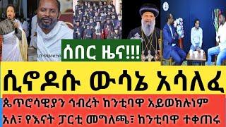 ሰበር- ቋሚ ሲኖዶሱ አስቸኳይ ውሳኔ አሳለፈ| ጴጥሮሳዊያን የቤተክርስቲያናት ኅብረት በቃ! አለ ከንቲቫ አይወክሉነም| የእናት ፓርቲ አንጀት  አርስ ግለጫ