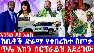 የአርቲስት ንብረት ገላው በተሞሸረ እለት ያልጠበቀው ስጦታ/የቤቶች ስጦታ../ንብረት ገላው እከ/nibret gelaw/seifu on ebs/እሁድን በኢቢኤስ/ebs