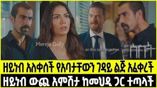 ስበት ክፍል 40 Sibet Episode 40 | ዘይነብ አለቀሰች የአባታቸውን ገዳይ ልጅ አፈቀረች  | ዘይነብ ውጪ አምሽታ ከመህዲ ጋር ተጣላች | ???????