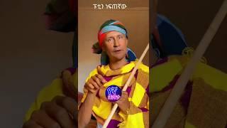 ፑቲን ነፍጠኛዉ seifu on ebs ethiopian news  abel birhanu ethiopian artist Ethiopia ድንቅ_ልጆች #shorts