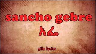 Sancho Gebre Afe Lyrics | ሳንቾ ገብሬ አፌ በግጥም