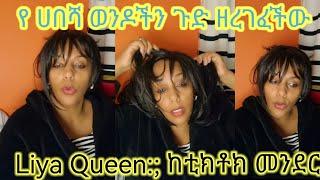 Liya Queen: የ ሀበሻ ወንዶች ጉድ•••| Eyoha Media - Ethio 360 - Seifu on EBS - ድንቅ ልጆች - Ethio Tiktok