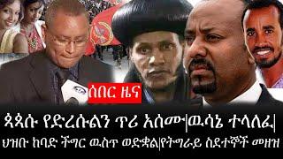 Ethiopia: ሰበር ዜና - የኢትዮታይምስ የዕለቱ ዜና |ጳጳሱ የድረሱልን ጥሪ አሰሙ|ዉሳኔ ተላለፈ|ህዝቡ ከባድ ችግር ዉስጥ ወድቋል|የትግራይ ስደተኞች መዘዝ