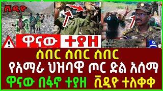 ሰበር ሰበር - የአማራ ህዝባዊ ጦር ድል አሰማ | ዋናው በፋኖ ተያዘ | ቪዲዮ ተለቀቀ Ethio Forum Ethiopia Mereja Tv 18 July 2023