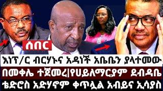 እነፕ/ር ብርሃኑና አዳነች አቤቤን ያላተመው||ቴድሮስ አድሃኖም ቀጥሏል አብይና ኢሳያስ||በመቀሌ ተጀመረ|የሀይለማርያም ደብዳቤMarch 18 2022