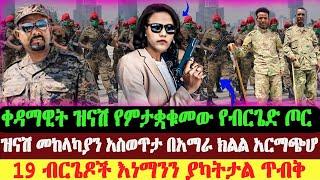 ቀዳማዊ ዝናሽ ታያቸው ያቋቋመችው ብርጌድ በአማራ ክልል | ፊልድ ማርሻል ወሰኑ | Abel Birhanu | Ethio forum | Ethiopian News