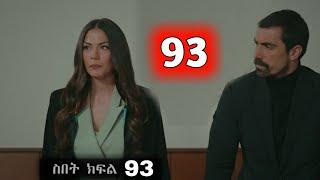 ዘይነብ ለ መሀዲ ጠበቃ ሆነች Sibet Episode 92 B - ስበት ክፋል 92 B   - | Kana Tv |