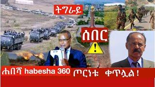 Ethiopia: ሰበር ድርድሩ ዉሳኔዉ ተሰማ ! የዛሬ ትልቅ ሰበር ያላለቀዉ ጦርነት Zehabesha 12 - ምንጩ Feta Daily News/ top merja