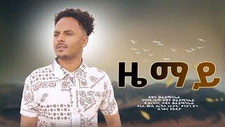 Dawit Weldemichael Ziemay ( ዜማይ  )   New Eritrean Music -2021