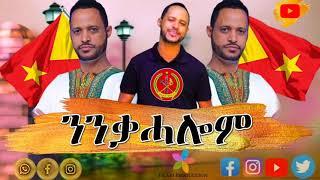 Solomon Haile Ninqahalom /ንንቃሓሎም/ New Tigrigna (Music Official Audio) 2021