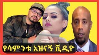 የሳምንቱ አዝናኝ ቪዲዮ አለመሳቅ አይቻልም።just for lough.