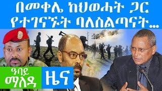 በመቀሌ ከህወሓት ጋር የተገናኙት ባለስልጣናት… - Nov 8, 2021 | ዓባይ ሚዲያ ዜና | Ethiopia News Today