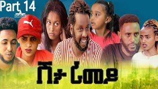 New Eritrean Serie Movie 2022 - ሽታ ሪመይ 14 ክፋል // Shta Rimey Part 14 - By Memhr Weldai Habteab