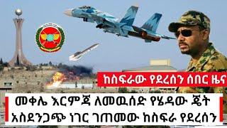 Ethiopia: ሰበር || የአየር ሃይሉ ጄት ጠዋት በመቀሌ የደረሰበት | ዶ/ር አብይ አህመድ | Abel Birhanu