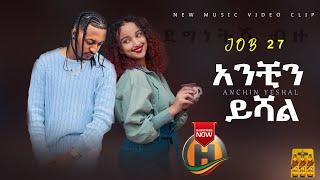 Job27 - አንቺን ይሻል - Anchin yishal (ደግነትሽ ብዙ) degenetesh bezu        Ethiopian New Music Video 2022