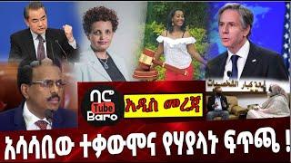 Ethiopia:  አሳሳቢው ተቃውሞና የሃያላኑ ፍጥጫ ❗️ Election| somalia | Antoni Blinken |palastine | Nile dam | Sudan