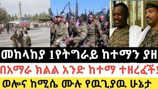 Ethiopia: ሰበር | መከላከያ 1የትግራይ ከተማን ተቆጣጠረ |1 ከተማ ተዘረፈች| Zena Tube | Zehabesha | Ethiopia | Top mereja.