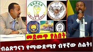 Ethiopia: ብልጽግናን የማውደሚያ ብቸኛው ስልት❗️ | Prosperity |Balderas  | Nama Party  | Amhara parties Unity