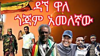 አመለኛው ጎጃም / ዳኘ ዋለ / amelegnaw gojjam Dagne walle New Ethiopian music 2022