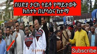 ????በሀድያ ታርክ ተይቶ የማይታወቅ ክሰተት በሆሳዕና ከተማ|feta link|sarewana tube|hadiya tv|yahode meskel