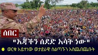 Ethiopia: ሰበር - ወርቁ አይተነው ወታደራዊ ሰልጣኙን አስጨበጨቡት - "እጃችን ሰደድ እሳት ነው" | Worku Aytenew | Amhara | TPLF