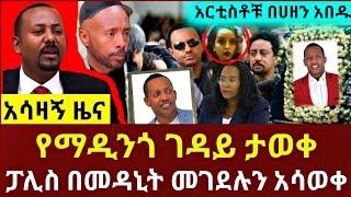 ማዲንጎ አፈወርቅ የሞተበት ምክንያት ታወቀ | ጁንታው አለቀለት | Madingo Afework | Feta Daily | Zehabesha | Ethiopia