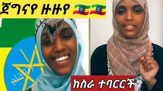 #ዙዙ ከስራ ተባርርች የጠቀማችሁ ይመስል ለመዳሞች ታሳያላችሁ እደት እራስ በራስ ጥላቻ