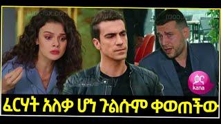 Dir Ena Mag Episode 80  ድርና ማግ ክፍል 80  ፈርሃት አለቃ ሆነ ጉልሱም ቀወጠችው ናሚክ  |  Kana (Dir Ena Mag Episode 80)