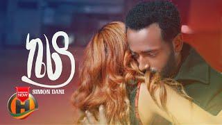 Simon Dani - Keriya | ኬሪያ - New Ethiopian Music 2022 (Official Video)