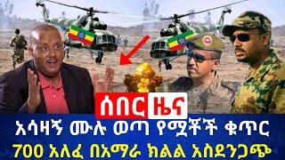 ሰበር - ያሳዝናል ሁሉም ወጣ የጁንታዉ ቡድን የፈፀመዉ ዘግናኝ ድርግት እግዚኦ | ምሽቱ ጥቃት ተፈፀመ የአየር ክልል ተጣሰ አሁን የደረሰ |Abel Birhanu