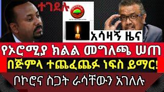 አሳዛኝ ዜና || በጅምላ ተጨፈጨፉ ተገደሉ || የኦሮሚያ ክልል መግለጫ ሰጠ |tst app| Ethio info|habesha| Ethiopia