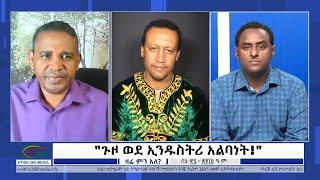 Ethio 360 Zare Min Ale "ጉዞ ወደ ኢንዱስትሪ አልባነት!" Sunday July 03, 2022