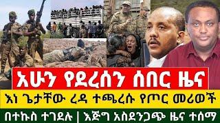 Breaking | አስደሳች ሰበር ዜና - እነ ጌታቸው ረዳ ተጫረሱ የጦር መሪወችን በተኩስ ተገደሉ እጅግ አስደንጋጭ ዜና ተሰማ | Ethiopia News