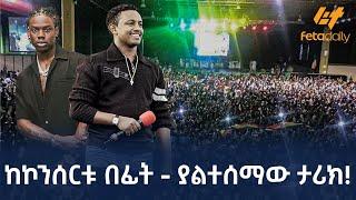 Ethiopia - ከኮንሰርቱ በፊት - ያልተሰማው ታሪክ!